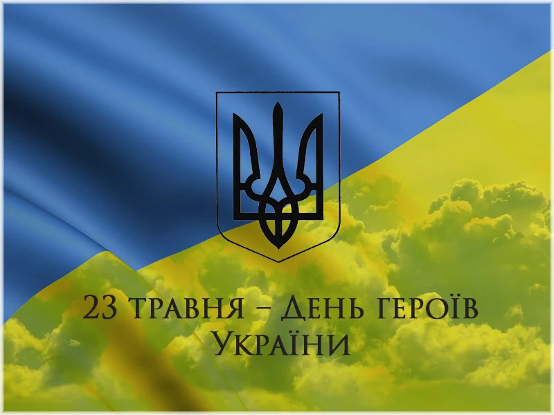 День Героїв України