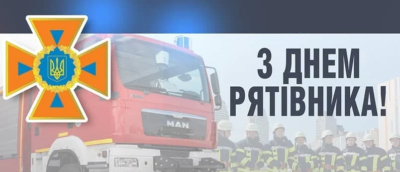 Привітання селищного голови з Днем Рятувальника!