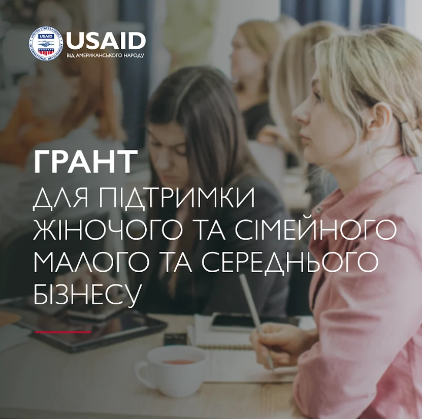 Відділ економіки та соціально-економічного планування Солотвинської селищної ради інформує про те, що  програма USAID надає Гранти для малих і середніх жіночих та сімейних підприємств.