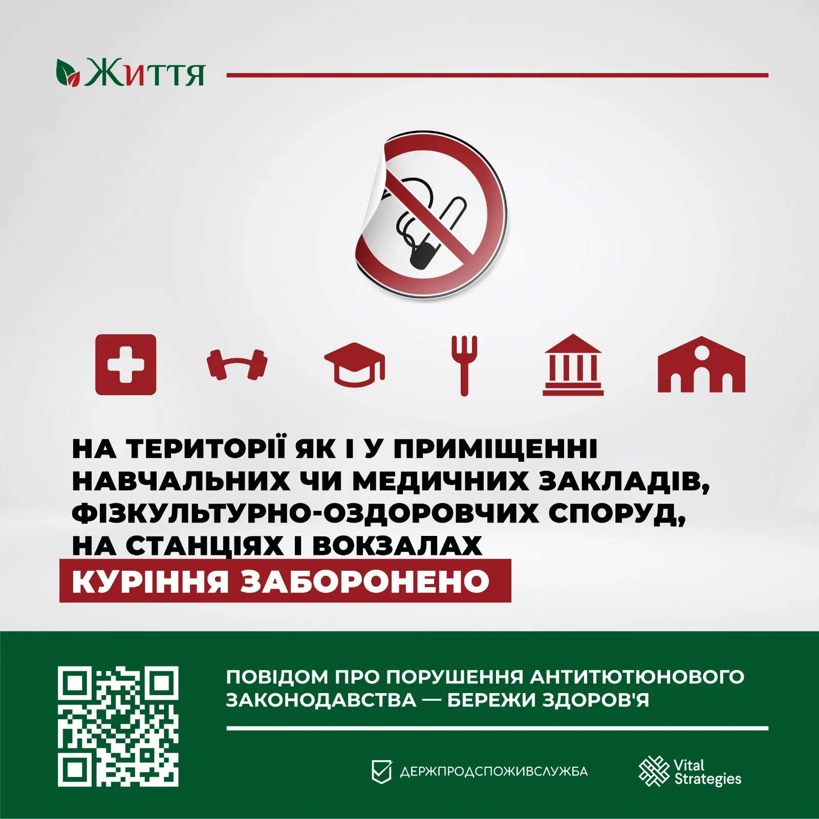   Куріння на території навчальних і медичних закладів заборонено
