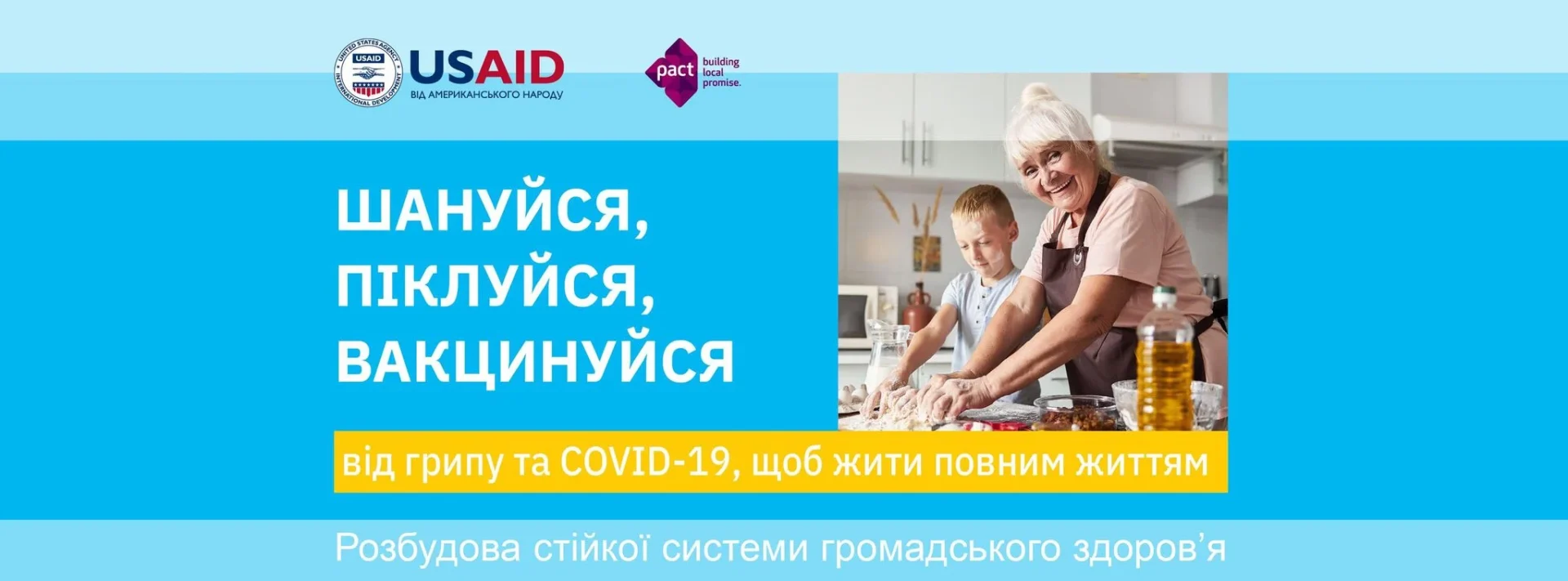 ШАНУЙСЯ! ПІКЛУЙСЯ! ВАКЦИНУЙСЯ!