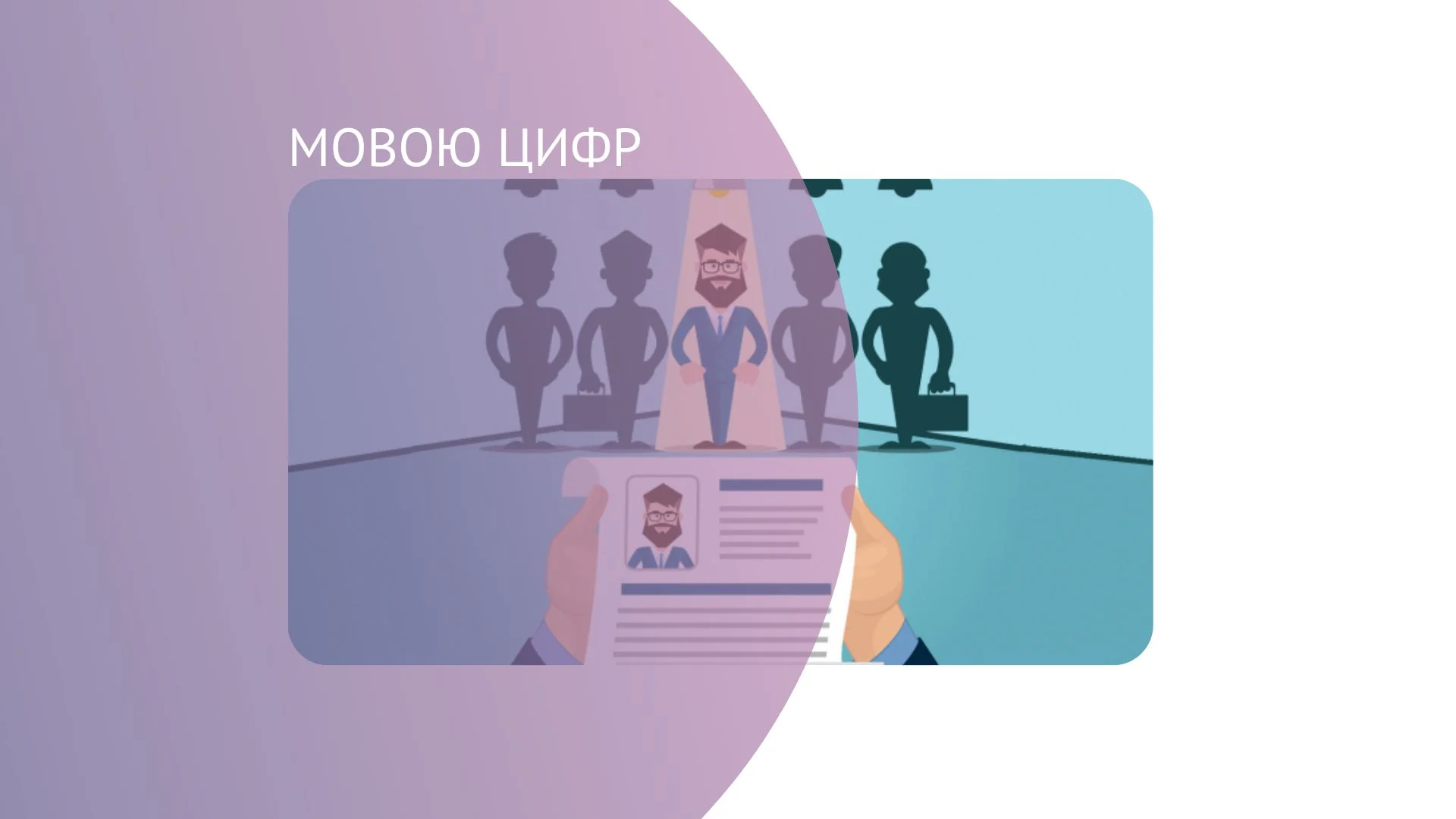 За сприяння служби зайнятості працевлаштовано 12,1 тис. осіб
